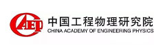 中國工程（chéng）物理研究院